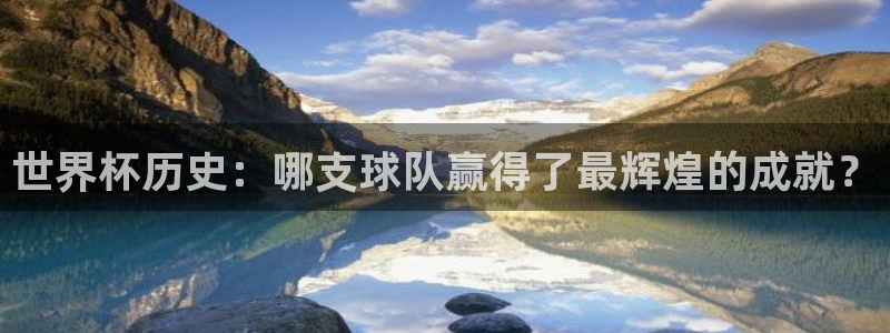 2026年男足世界杯:世界杯历史:哪支球队赢得了最辉煌的成就?