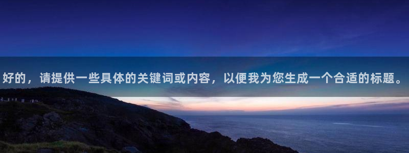 2026年世界杯直播平台:好的,请提供一些具体的关键词或内容,以便我为您生成一个合适的标题。