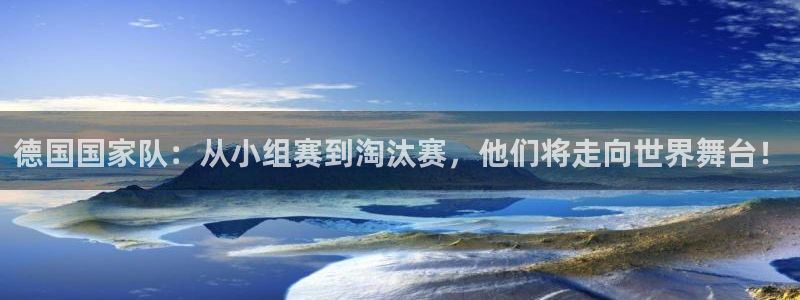 2026年足球世界杯赛程时间表:德国国家队:从小组赛到淘汰赛,他们将走向世界舞台!