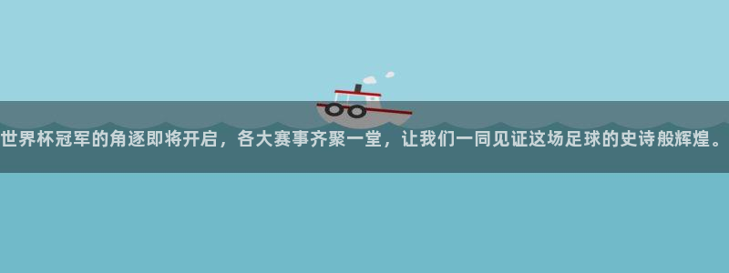 世界杯小组赛赛程:世界杯冠军的角逐即将开启,各大赛事齐聚一堂,让我们一同见证这场足球的史诗般辉煌。